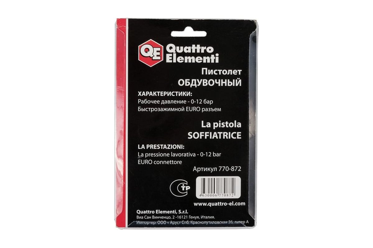 Обдувочный пистолет Quattro Elementi 770-872