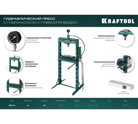 Гидравлический пресс Kraftool PMD-20 с гидронасосом и пневмоприводом, 20 т 43473-20