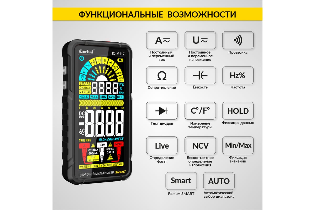 Цифровой смарт мультиметр iCartool CATIII 600V, TrueRMS, AD/DC IC-M117