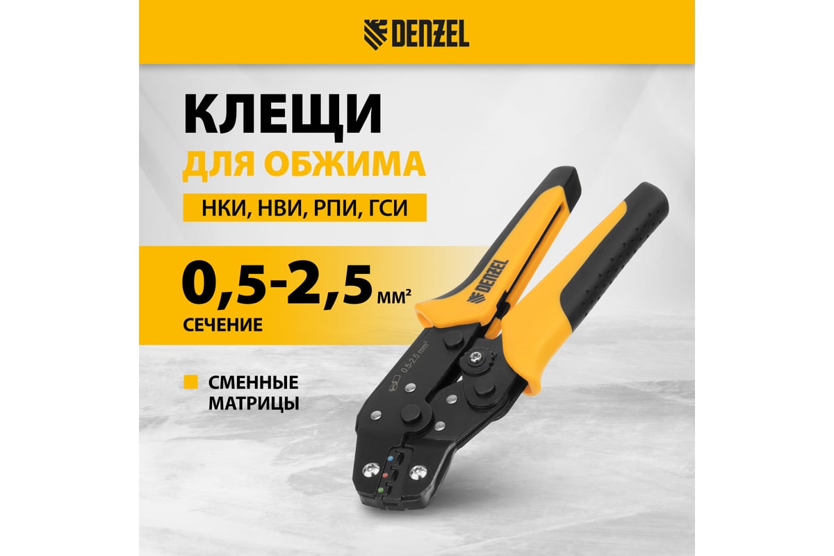 Клещи для обжима изолированных наконечников НКИ и НВИ, разъемов РПИ, гильз ГСИ Denzel 0.5-2.5 кв. мм 17747