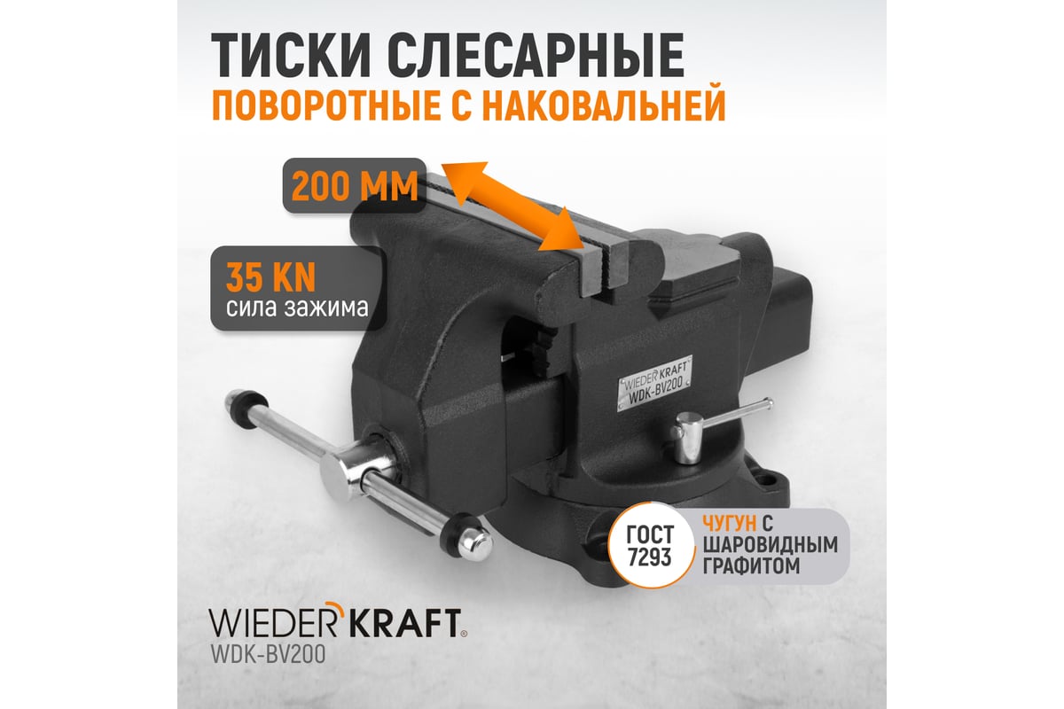 Профессиональные слесарные тиски Wiederkraft поворотные, с наковальней, 200 мм WDK-BV200