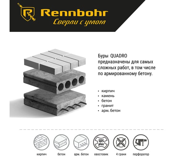 Бур Quadro (18x400 мм; SDS-plus) RENNBOHR 511840