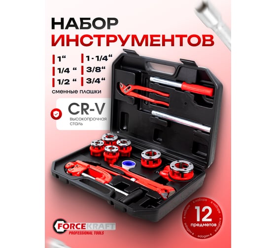 Набор сантехнического инструмента Forcekraft 12 предметов FK-55800(57094)