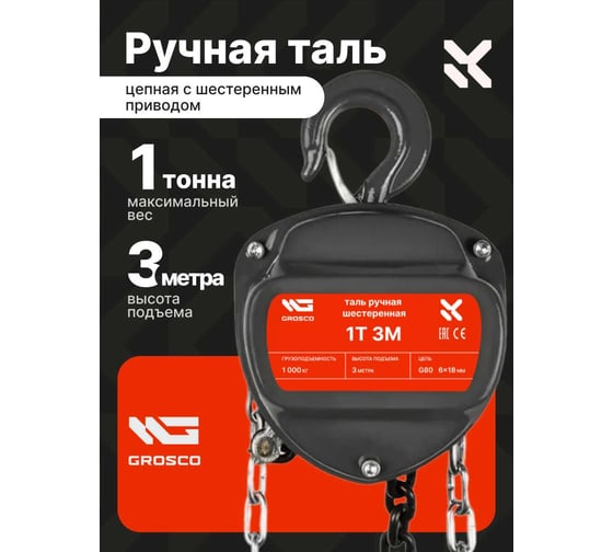 Таль ручная цепная Grosco 1 т, 3 м MHS0103