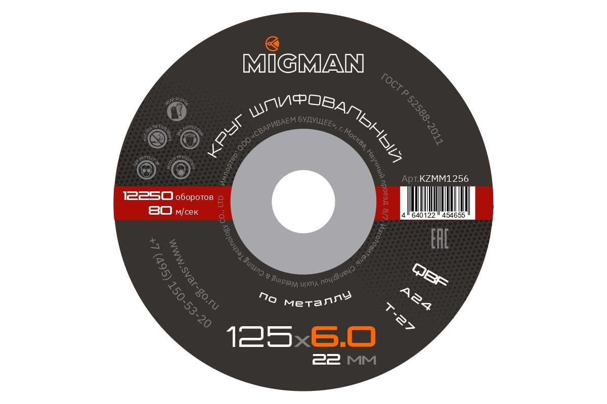 Диск шлифовальный 125x6x22.2 мм, 25 шт Migman KZMM1256