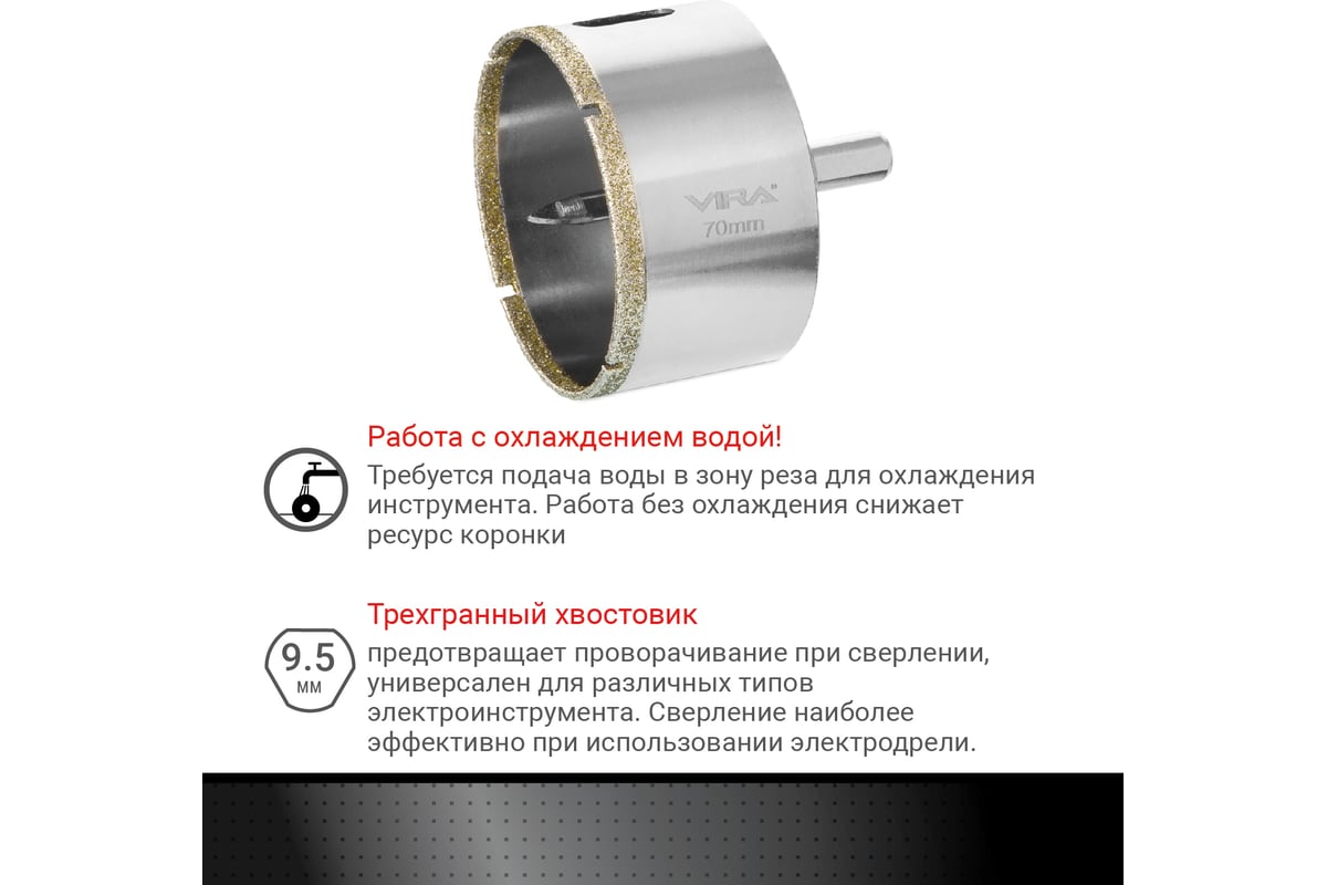 Коронка алмазная по керамике 70 мм VIRA 559510