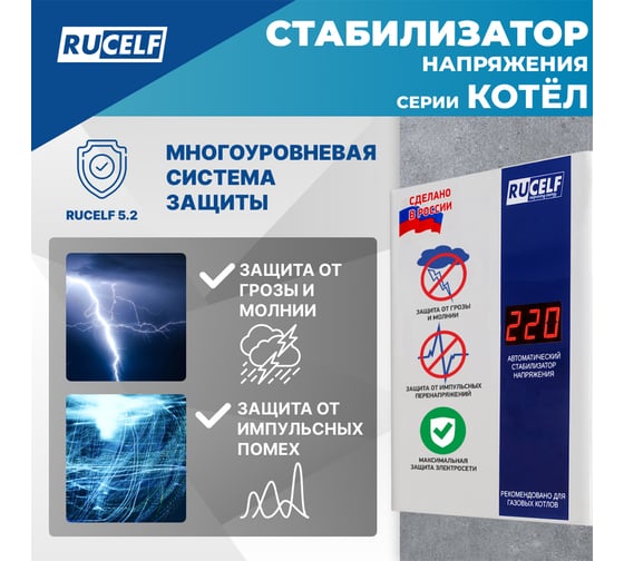 Стабилизатор напряжения Rucelf КОТЕЛ-600