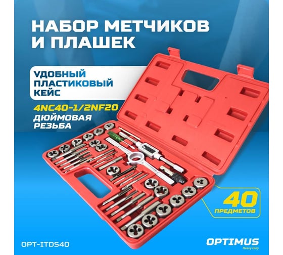 Набор метчиков и плашек Optimus 4NC40 - 1/2NF20, дюймовая резьба, 40 предметов OPT-ITDS40