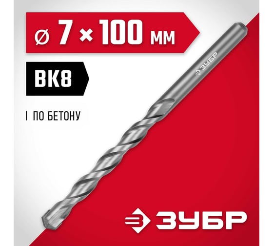 Сверло по бетону Зубр 7x100 мм 2922-100-07