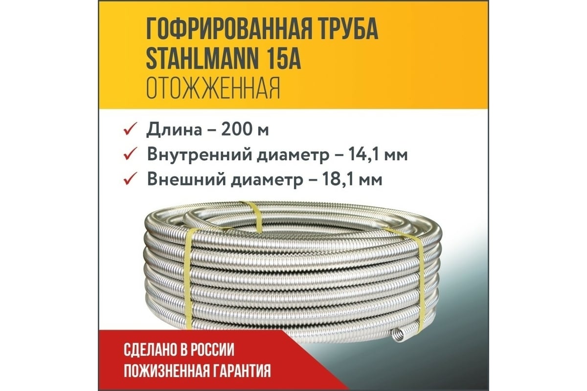Гофрированная труба Stahlmann из нержавеющей стали SS304 15А, отожженная 200 м 2217432
