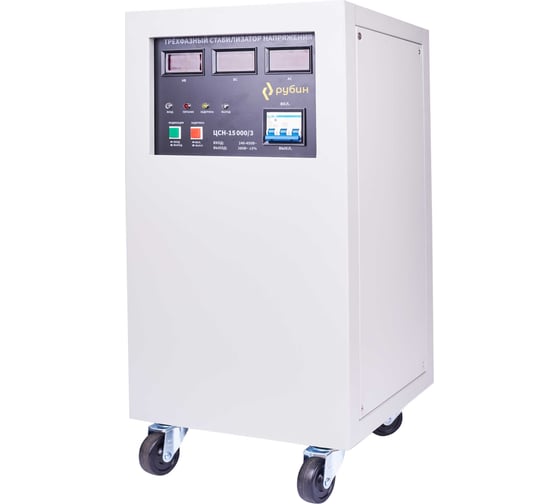 Трехфазный стабилизатор напряжения Рубин ЦСН - 15 000/3 (15000ва) РЭ-ЦСН 15000/3
