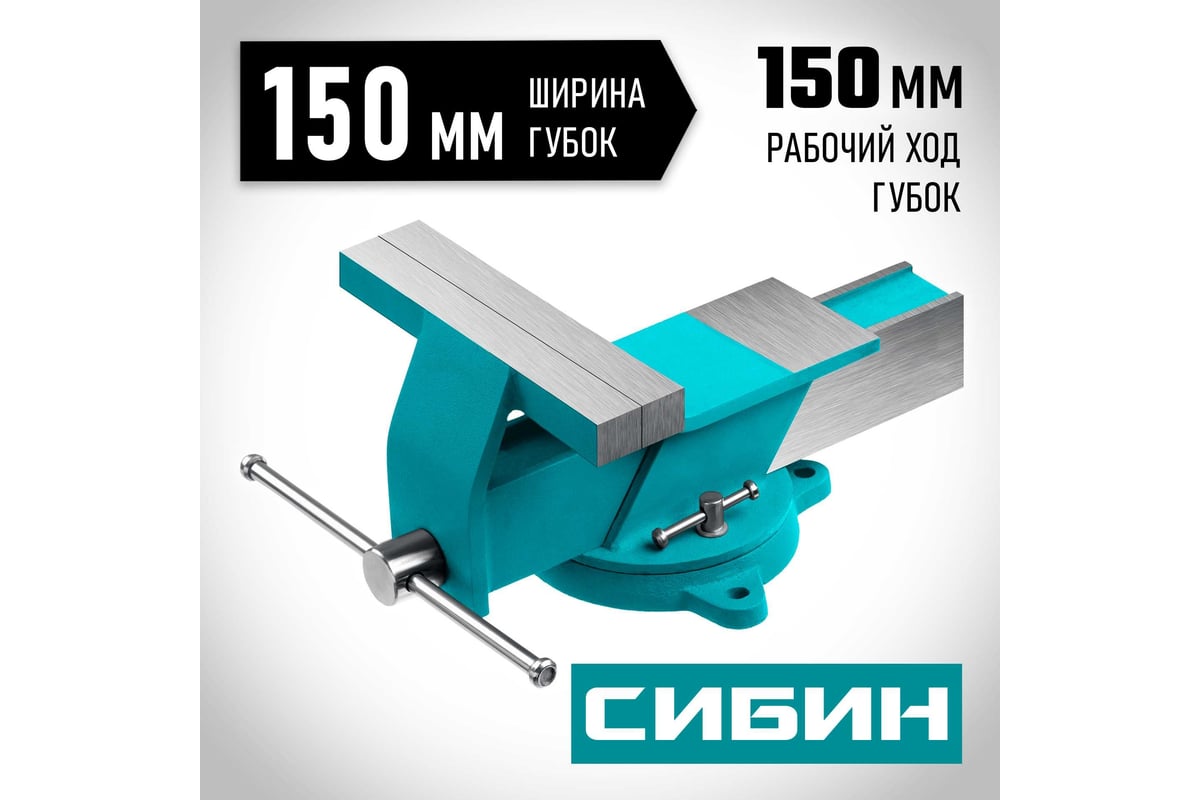 Стальные слесарные тиски Сибин 150 мм 3244-150