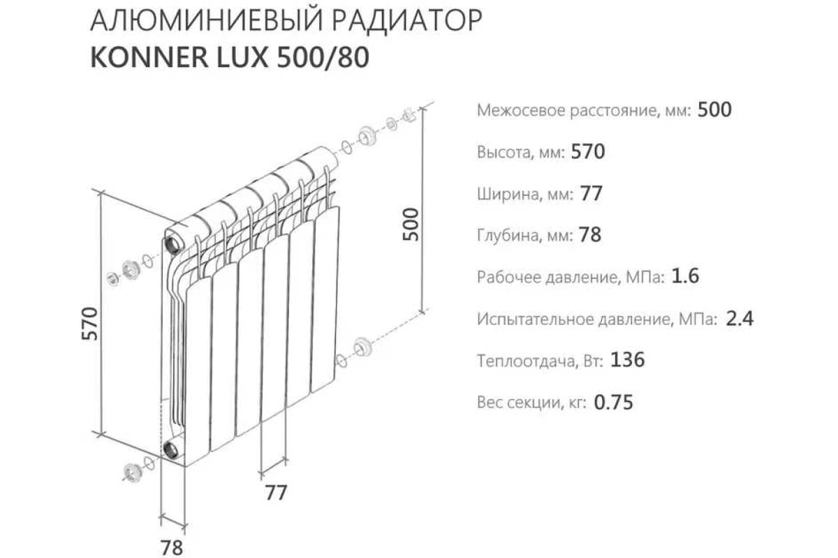 Алюминиевый радиатор отопления Konner 4 секции 80/500 new 6153577