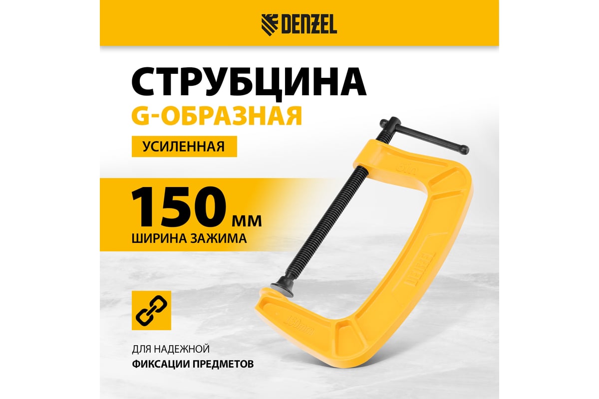 Струбцина G-образная, усиленная Denzel 150 мм 20645