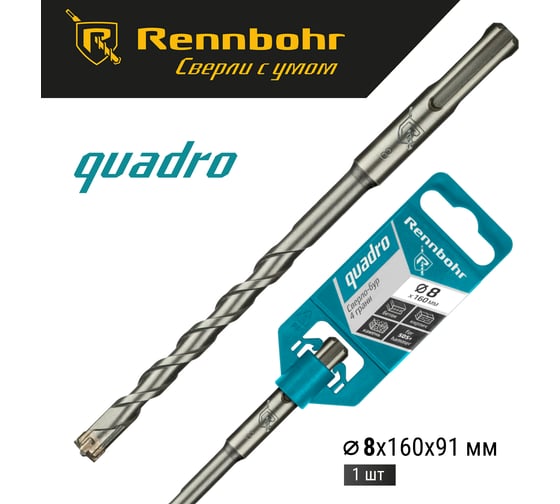 Бур Quadro (8x160 мм; SDS+) RENNBOHR 510816