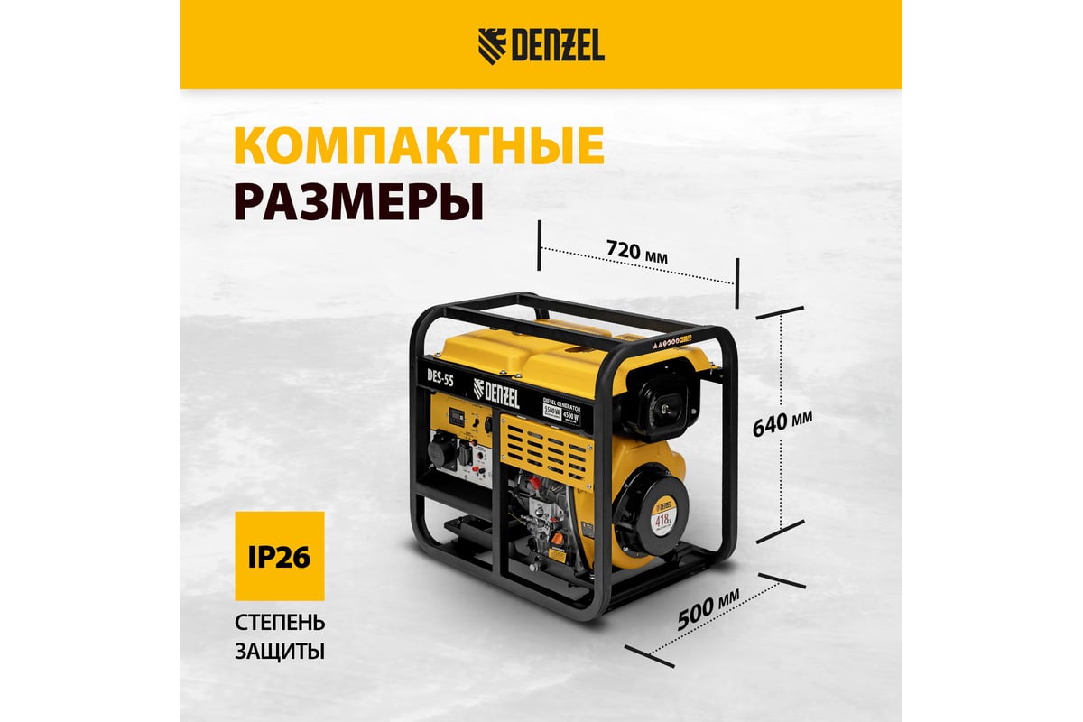 Дизельный генератор Denzel des-55, 5.5 квт, 230 в, 11 л, ручной стартер 94413