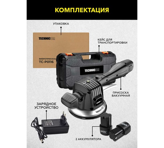 Виброприсоска для укладки плитки Technicom аккумуляторная, 16,8В, 6000 мАч, чаша 145мм, 100-12000 об/мин, нагрузка 100 кг TC-P0116