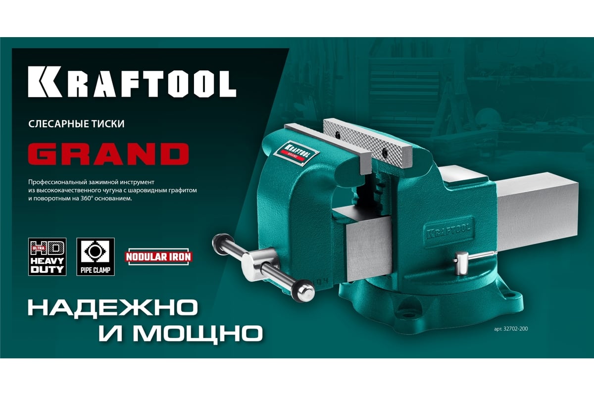 Слесарные тиски Kraftool Grand 200 мм 32702-200