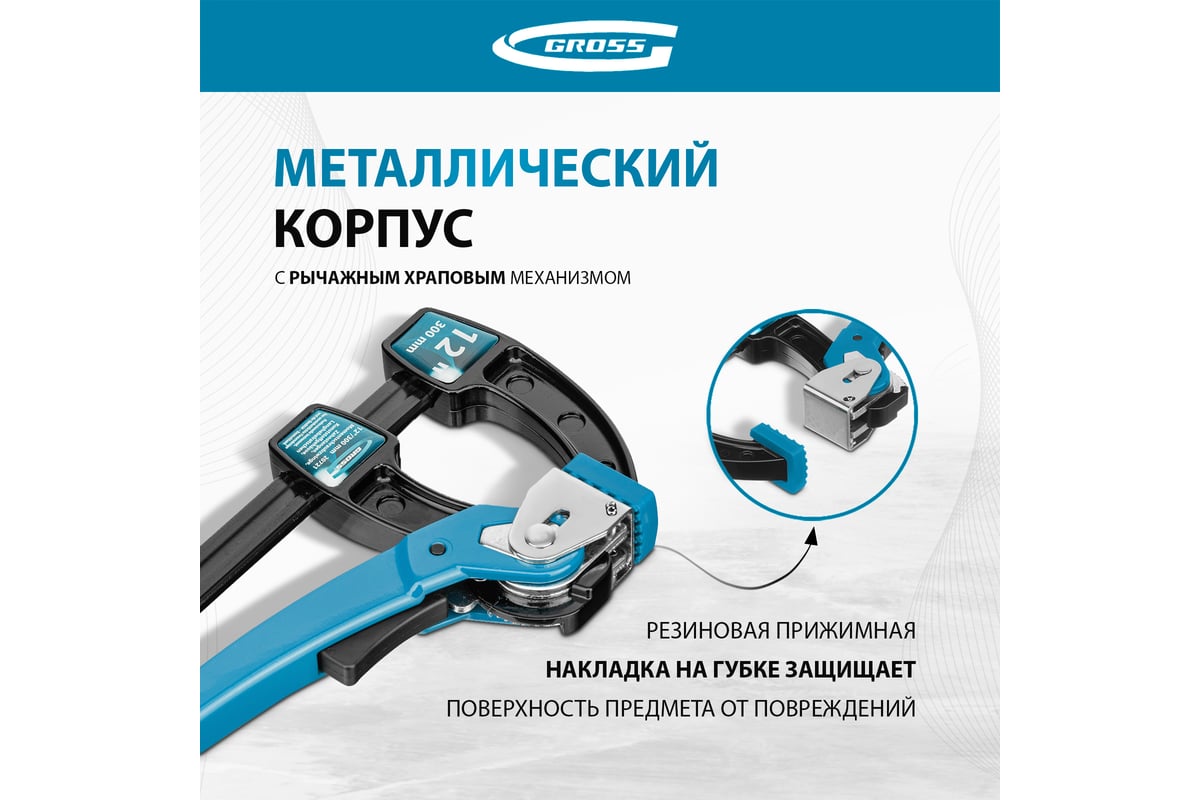 Струбцина реечная быстрозажимная  12, Gross 20721