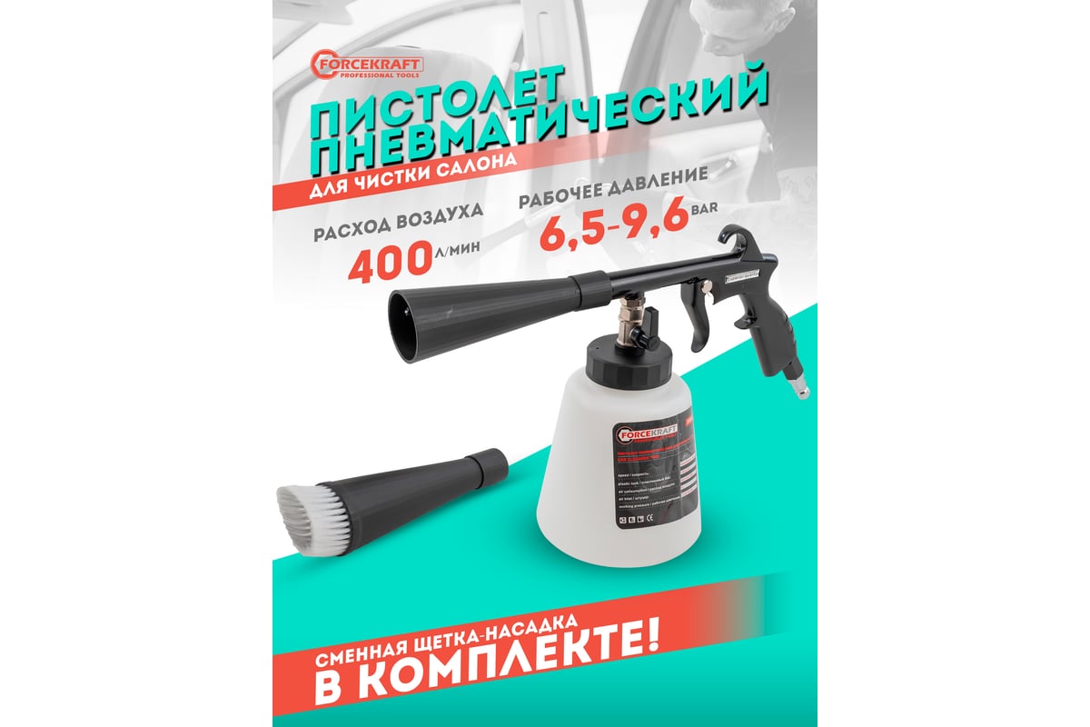 Пневматический пистолет для химчистки а/м Forcekraft емкость 1 л FK-203816(56757)