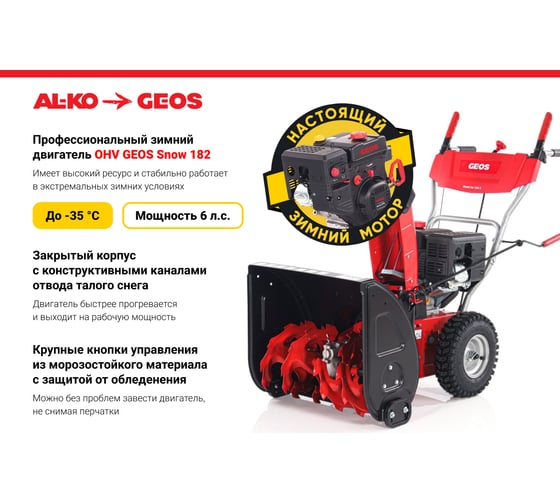 Бензиновый снегоуборщик GEOS by Alko SnowLine 560 ll 212933