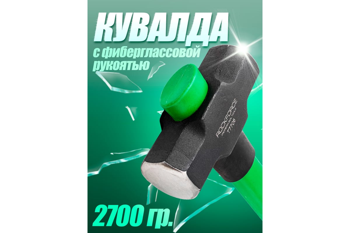 Кувалда с фиберглассовой ручкой и резиновой противоскользящей накладкой Rockforce 2700г, L ручки-800мм RF-T7706(56682)