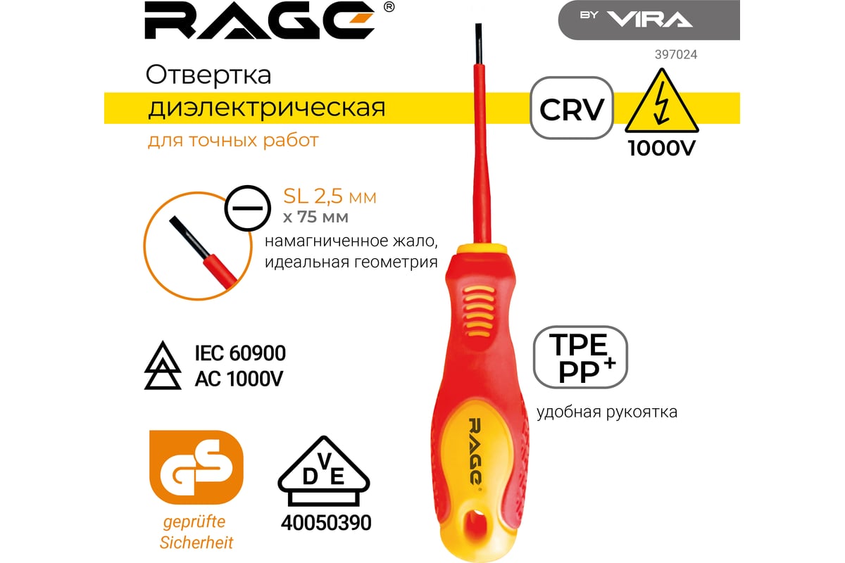 Диэлектрические отвертка RAGE by VIRA 1000 В VDE SL2.5 75 мм 397024