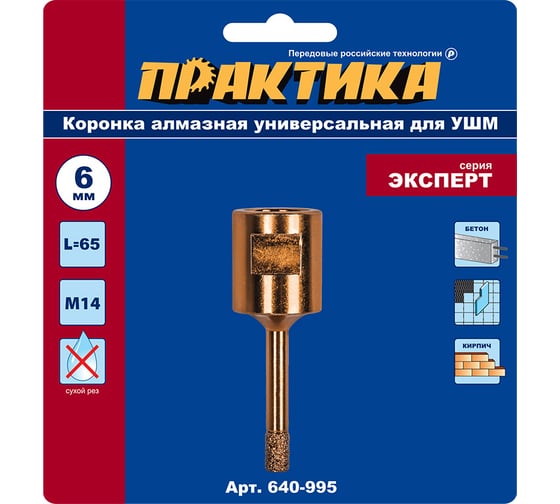 Коронка алмазная универсальная (6 мм; М14) для УШМ Практика 640-995