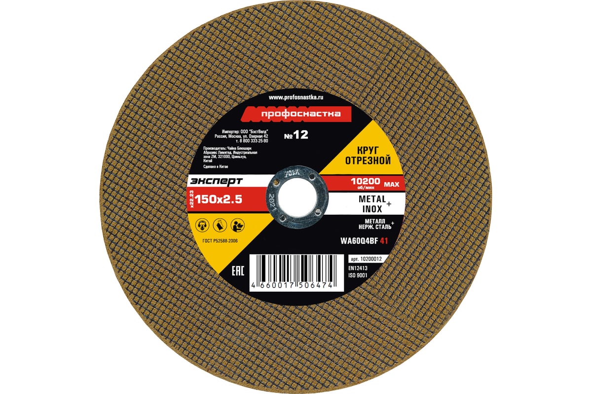 Круг отрезной 012 Эксперт тип 41 25/401 (150х2.5х22 мм) Профоснастка 10200012