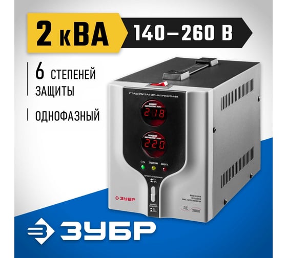 Автоматический стабилизатор напряжения Зубр Профессионал 2000ВА 59375-2