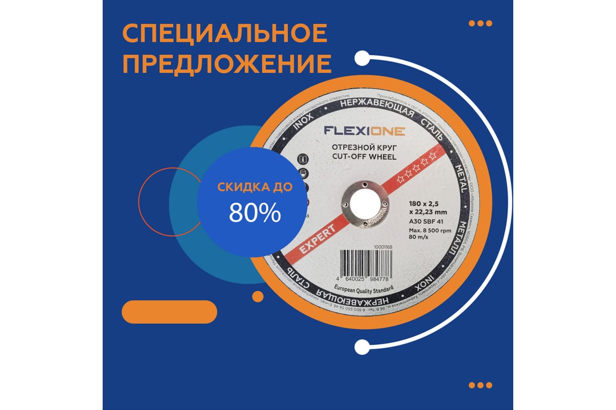 Круг отрезной по металлу и нержавейке (180х2.5х22.23 мм; A30 SBF41) Flexione 10001168