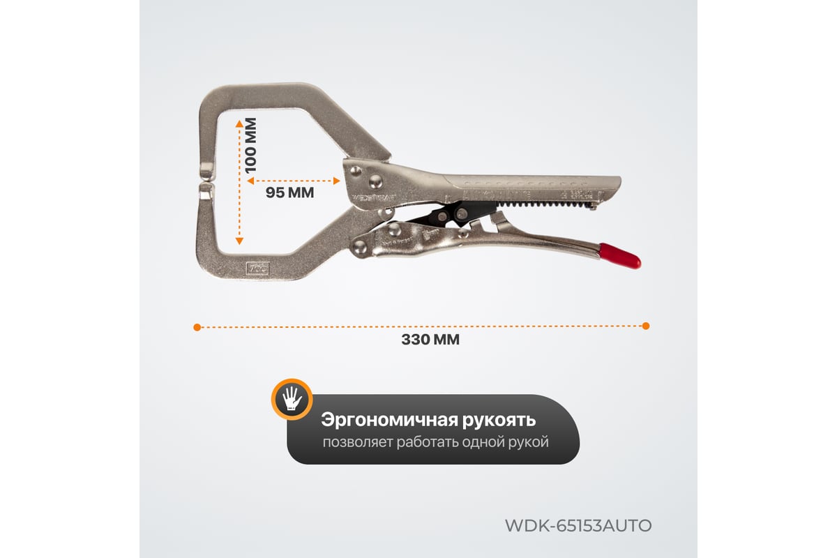 Автоматические клещи Wiederkraft С-образные WDK-65153AUTO