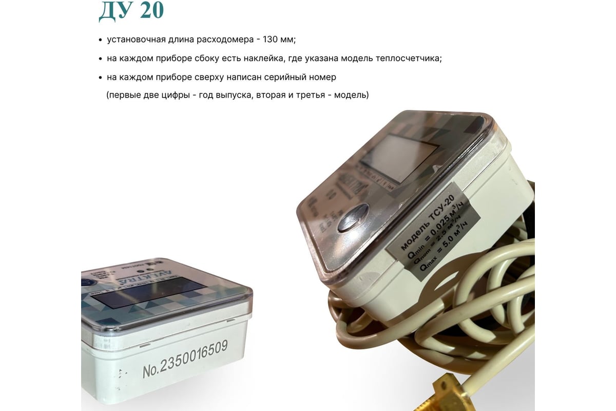 Ультразвуковой теплосчетчик AVEKTRA ТСУ 20 Обратный трубопровод с монтажным комплектом кран с отверстием под термодатчик ДУ 20 комплект присоединителей ДУ 20 4687204444531