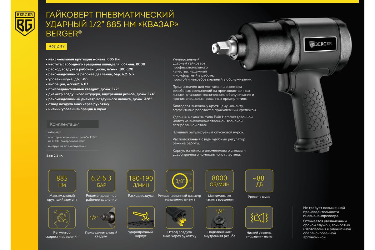 Ударный пневматический гайковерт Berger BG КВАЗАР 1/2", 885 Нм BG1437