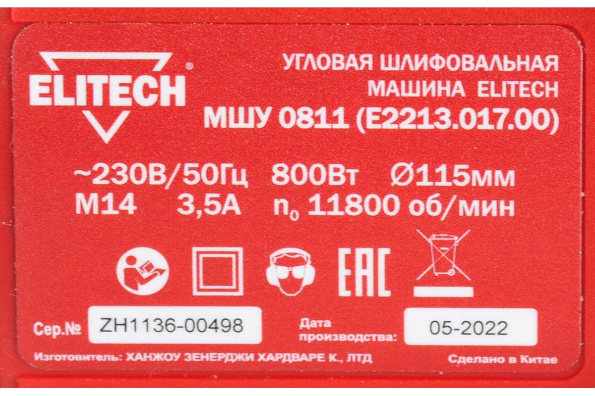 Угловая шлифмашина Elitech МШУ 0811 E2213.017.00 200319