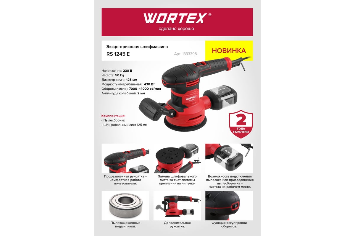 Эксцентриковая шлифмашина Wortex RS 1245 E в кор. 1333395