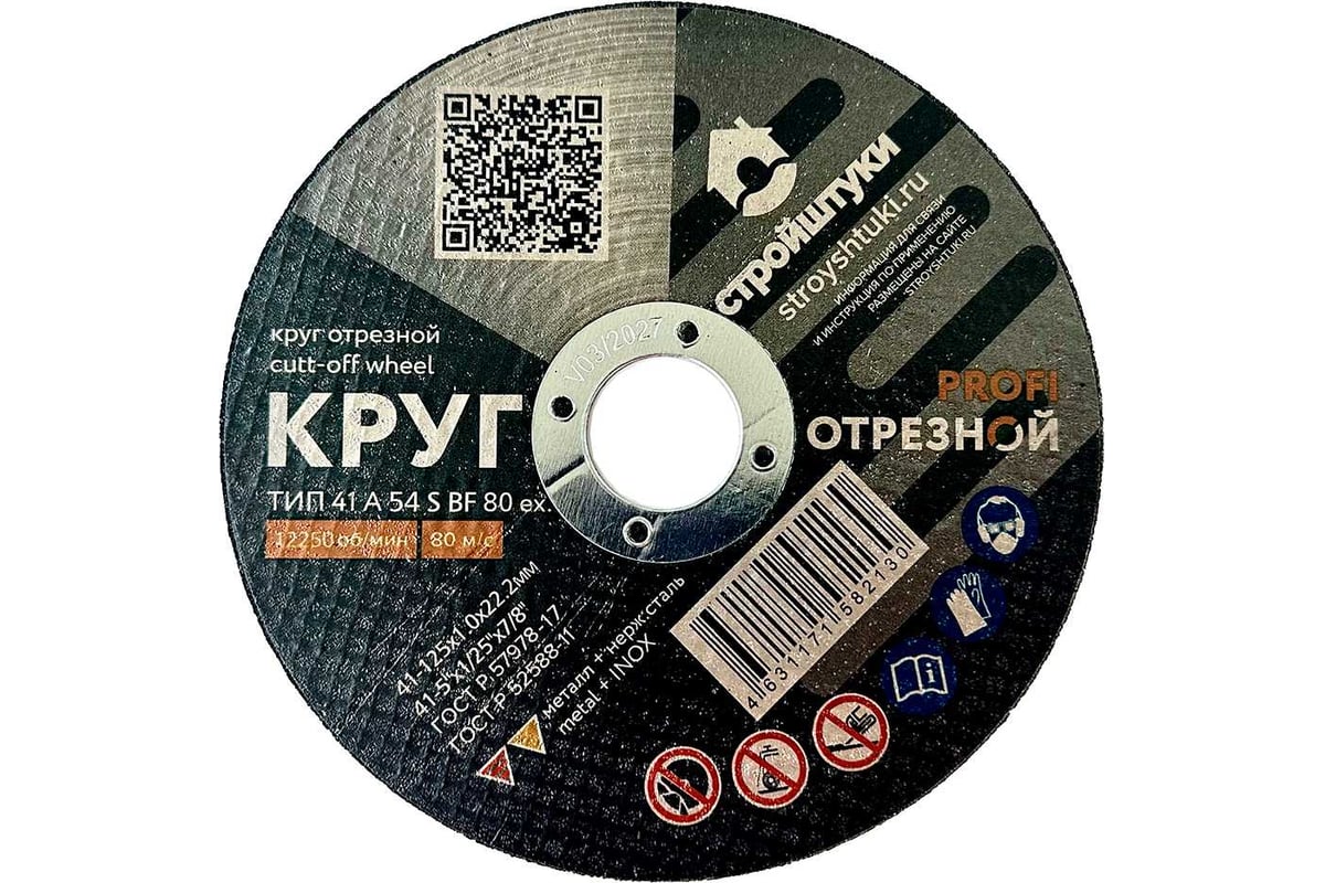 Круг отрезной по металлу PROFI 125x1.0 мм Стройштуки УТ-00032363