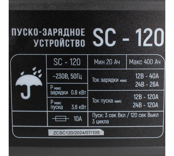Пуско-зарядное устройство Verton Energy SC-120 230/50В/Гц, 12/24В, емкость 20-400 Ач, ток зар/зап 40А/120А 01.12780.17923