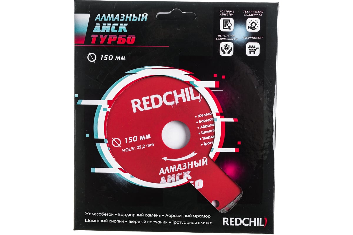 Диск алмазный турбо (150х22.2 мм) Redchili 07-07-07-11