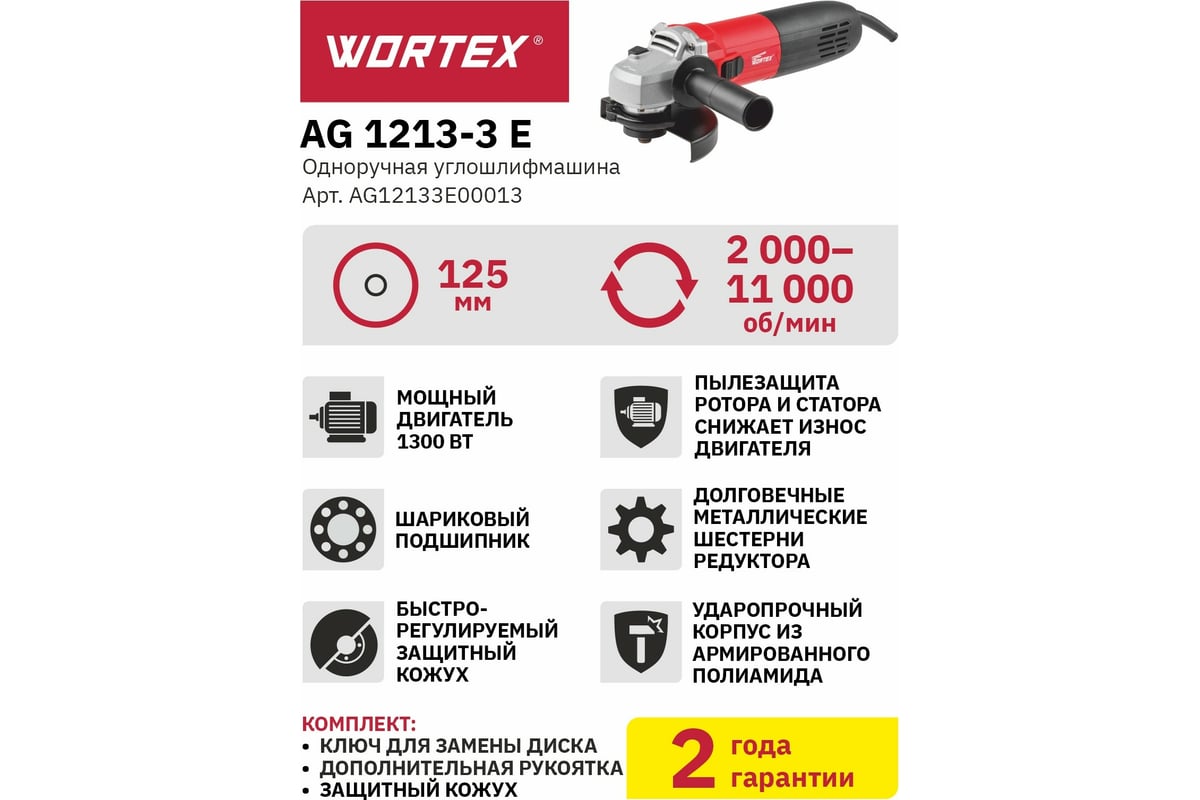 Угловая шлифмашина Wortex AG 1213-3 E AG12133E00013