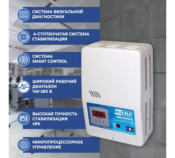 Навесной стабилизатор напряжения Rucelf SRW-5000VA-D 00001305