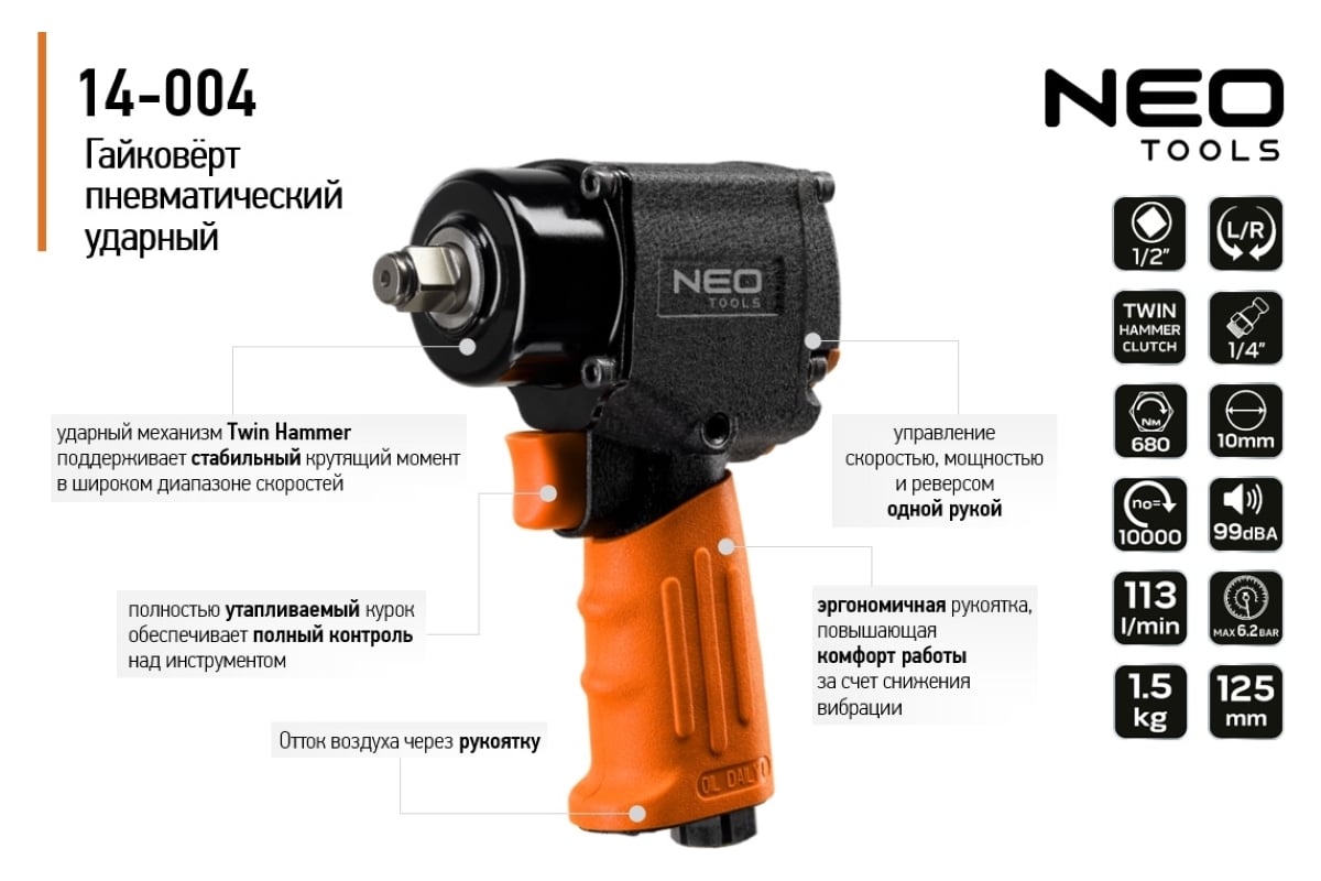 Пневматический ударный гайковерт Neo Tools 1/2", 680 Нм 14-004