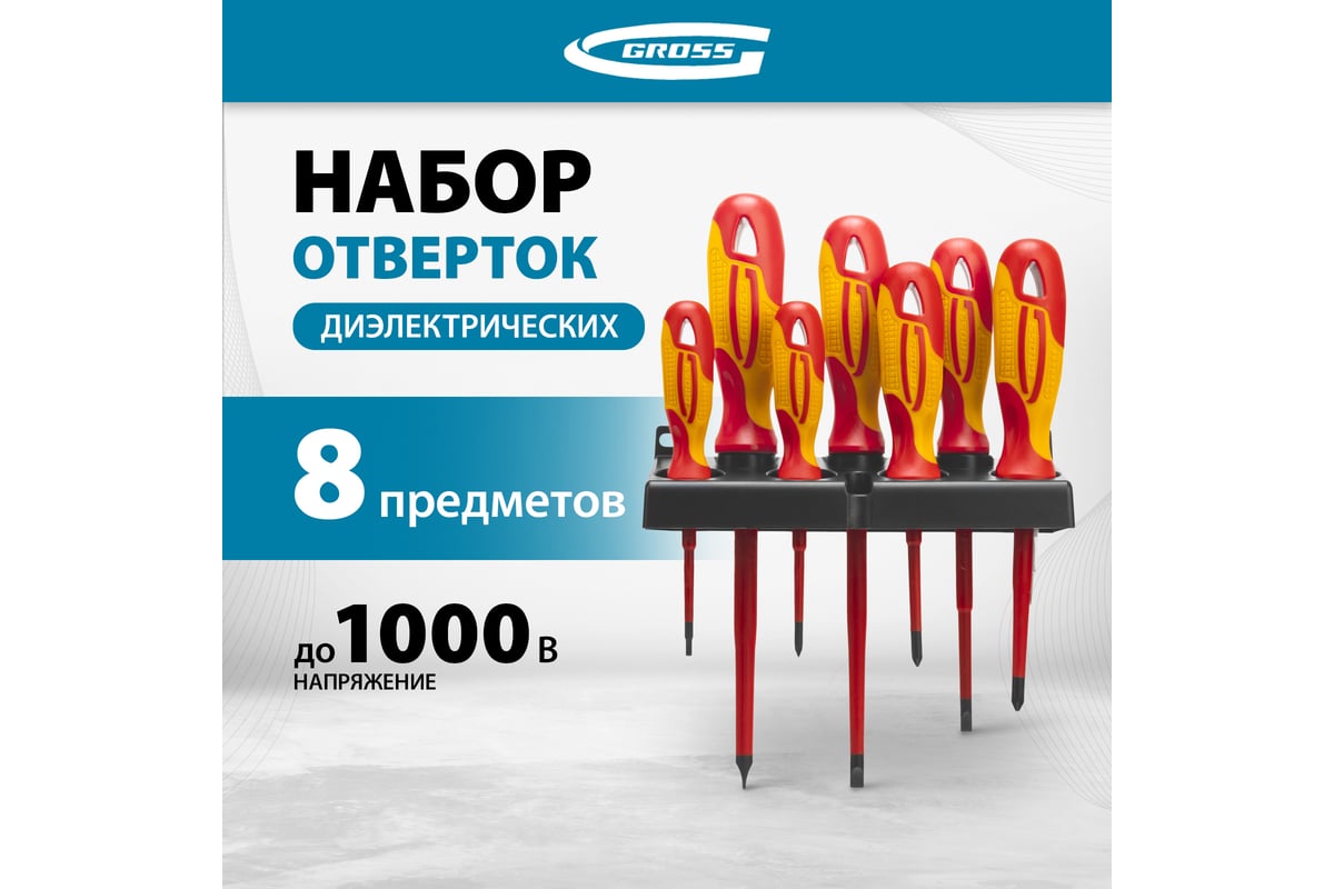 Набор диэлектрических отверток до 1000В, тестер, CrMo, двухкомпонентные рукоятки 8шт Gross 12950