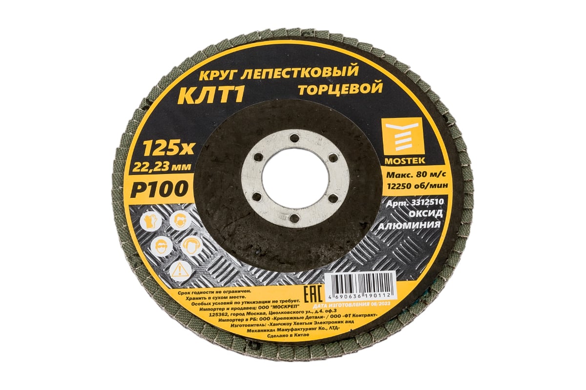Круг лепестковый торцевой КЛТ1 прямой 125x22 мм, P100, 10 шт MOSTEK 3312510