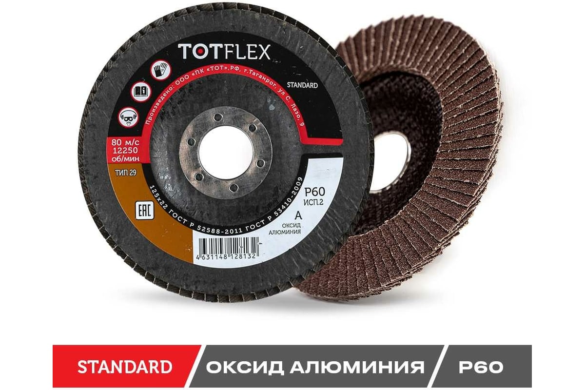 Круг лепестковый торцевой STANDARD 2 (125x22.2 мм; Р60) TOTFLEX 4631148128132