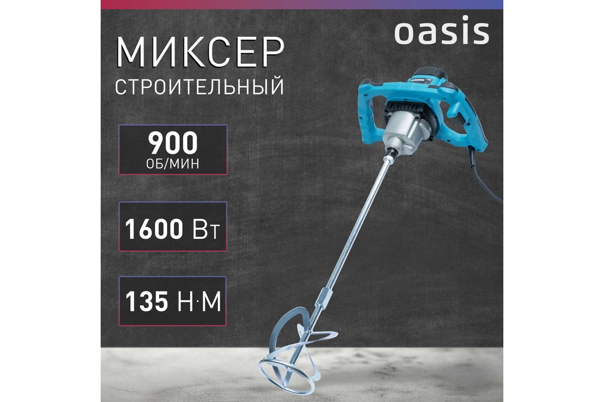Строительный миксер Oasis MX-160 (K)