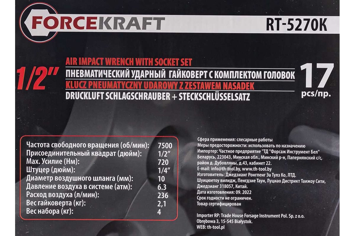 Ударный пневмогайковерт с комплектом ударных головок и удлинителем Forcekraft FK-RT-5270K(25895)