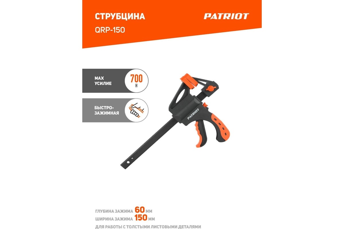 Быстрозажимная струбцина 150мм Patriot QRP-150 350006500