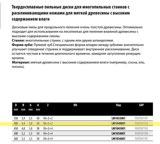Пила дисковая Freud 400x4.4х50 мм, Z18+2+2, HM LM1040001