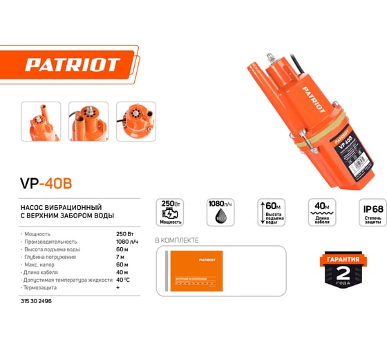 Вибрационный насос Patriot VP-40В 315302496